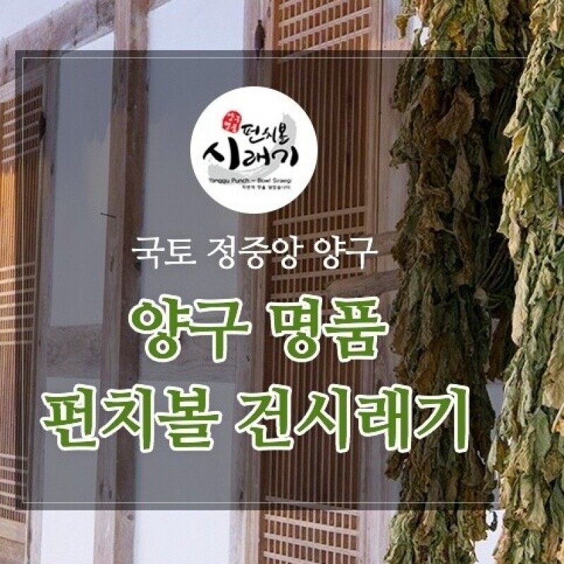 농업회사법인(주)디엠지펀치볼,강원 양구명품 햇건시래기